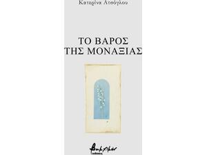 Το βάρος της μοναξιάς - Κατερίνα Ατσόγλου (9786182311097)