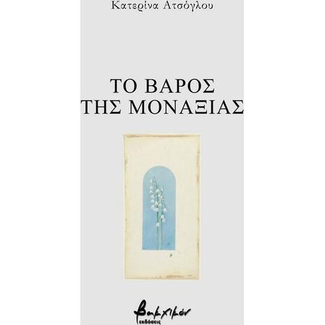 Το βάρος της μοναξιάς - Κατερίνα Ατσόγλου (9786182311097)