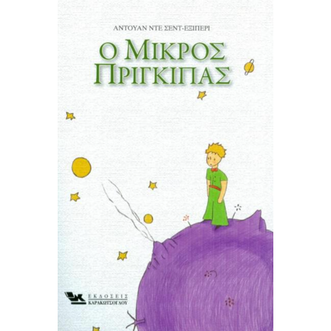 Ο Μικρός Πρίγκιπας - Αντουάν Ντε Σαίντ -Εξυπερύ (978-960-9444-39-2)