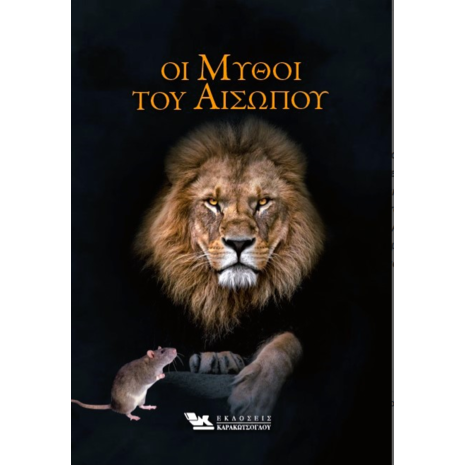 Οι μύθοι του Αισώπου (978-960-9444-36-1)