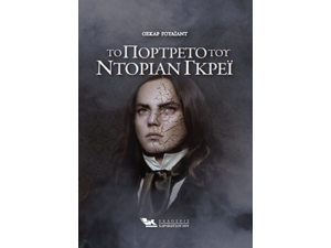 Το Πορτρέτο του Ντόριαν Γκρέι - Όσκαρ Γουάϊλντ (978-960-9444-96-5)