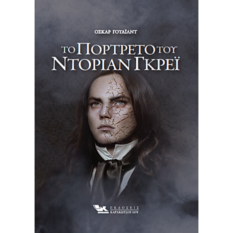Το Πορτρέτο του Ντόριαν Γκρέι - Όσκαρ Γουάϊλντ (978-960-9444-96-5)