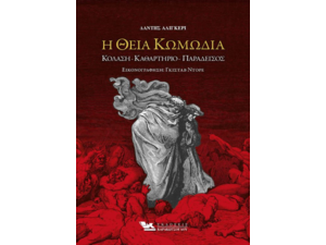 Η Θεία Κωμωδία - Δάντης Αλιγκέρι (98-618-5569-12-9)