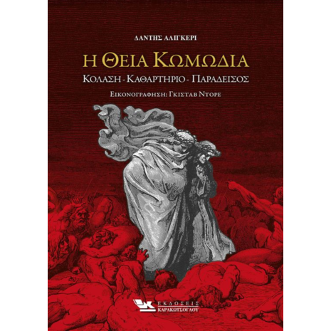 Η Θεία Κωμωδία - Δάντης Αλιγκέρι (98-618-5569-12-9)