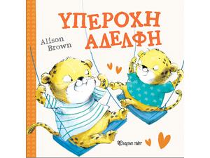 Υπέροχη αδελφή - Alison Brown (978-618-225-083-9)