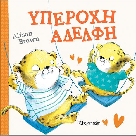 Υπέροχη αδελφή - Alison Brown (978-618-225-083-9)