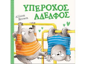 Υπέροχος αδελφός- Alison Brown (978-618-225-082-2)