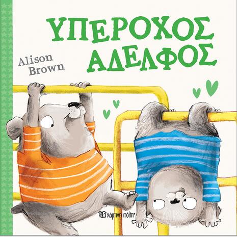 Υπέροχος αδελφός- Alison Brown (978-618-225-082-2)