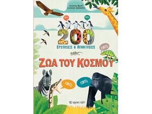 200 Ερωτήσεις & απαντήσεις - Ζώα του κόσμου - Cristina Banfi (978-618-225-182-9)