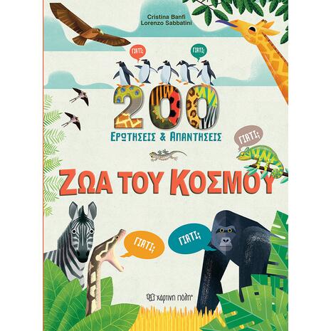 200 Ερωτήσεις & απαντήσεις - Ζώα του κόσμου - Cristina Banfi (978-618-225-182-9)