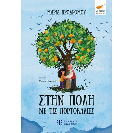 Στην πόλη με τις πορτοκαλιές - Μαρία Προδρόμου (978-960-563-634-0)