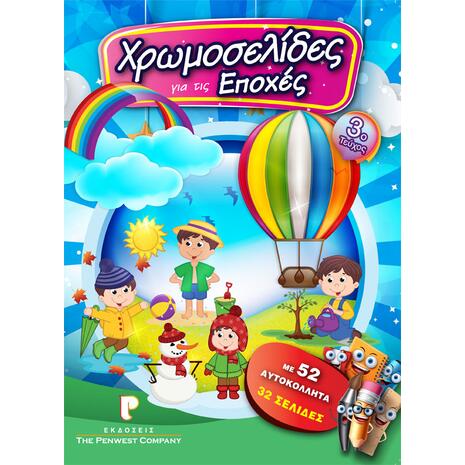 Χρωμoσελίδες Νο3 - Για τις εποχές (978-618-83999-1-4)