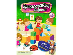 Χρωμοσελίδες Νο4 - Για τα σχήματα (978-618-83999-2-1)