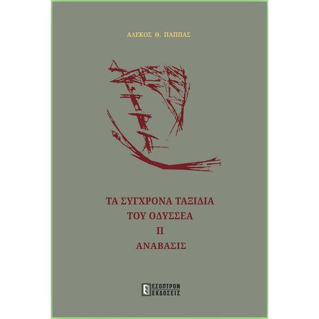 Τα σύγχρονα ταξίδια του Οδυσσέα II - Αλέκος Παππάς (978-618-5579-34-0)