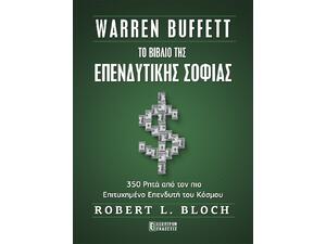 Το βιβλίο της επενδυτικής σοφίας - Warren Buffett (978-618-5579-33-3)