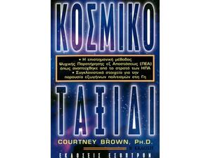 Κοσμικό ταξίδι - Courtney Brown (960-7228-34-0)