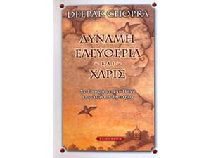 Δύναμη Ελευθερία και Χάρις - Deepak Chopra (978-960-8317-92-5)