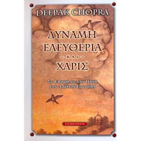 Δύναμη Ελευθερία και Χάρις - Deepak Chopra (978-960-8317-92-5)