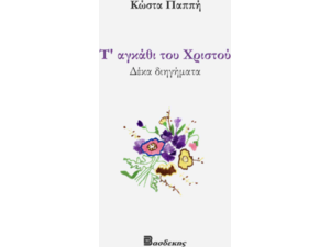 Τ' αγκάθι του Χριστού 10 Διηγήματα - Κώστας Παππής (9789608273764)