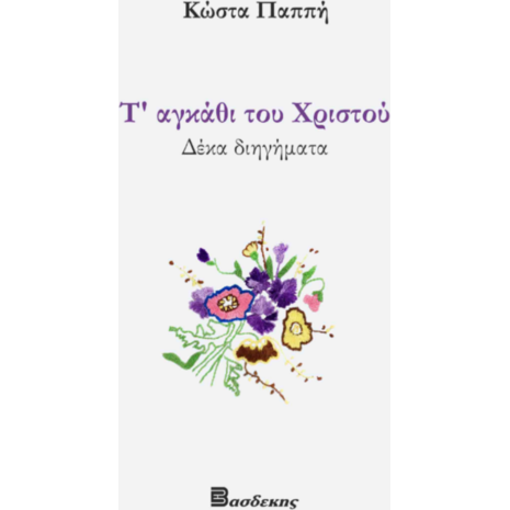 Τ' αγκάθι του Χριστού 10 Διηγήματα - Κώστας Παππής (9789608273764)