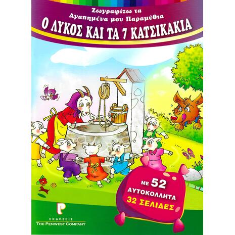 Ζωγραφίζω τα αγαπημένα μου παραμύθια - Ο λύκος και τα 7 κατσικάκια (978-618-5405-09-0)