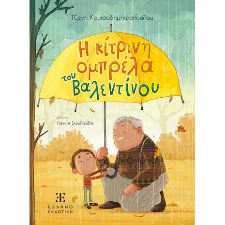 Η κίτρινη ομπρέλα του Βαλεντίνου - Τζένη Κουτσοδημητροπούλου (978-960-563-623-4)