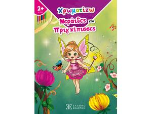 Χρωματίζω Νεράιδες και Πριγκίπισσες (978-960-563-532-9)
