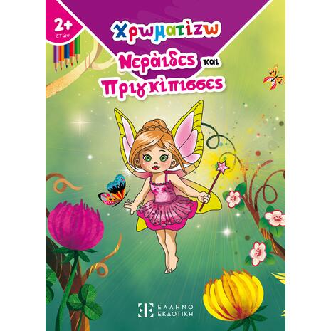 Χρωματίζω Νεράιδες και Πριγκίπισσες (978-960-563-532-9)