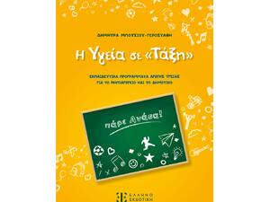 Η υγεία σε "Τάξη" - Δήμητρα Μπουσίου - Γεροστάθη (978-960-563-562-6)