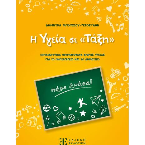 Η υγεία σε "Τάξη" - Δήμητρα Μπουσίου - Γεροστάθη (978-960-563-562-6)