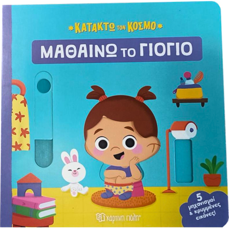 Κατακτώ τον κόσμο - Μαθαίνω το γιογιό (978-618-225-085-3)