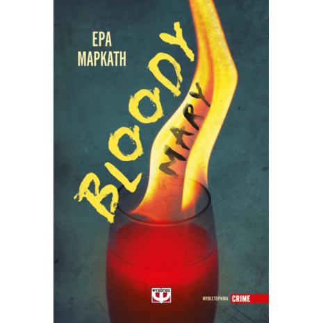 Bloody Mary - Έρα Μαρκάτη (978-618-01-5432-0)