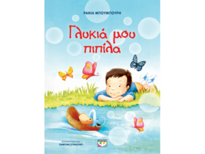 Γλυκιά μου πιπίλα - Ράνια Μπουμπουρή (978-618-01-5408-5)