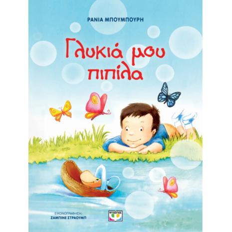 Γλυκιά μου πιπίλα - Ράνια Μπουμπουρή (978-618-01-5408-5)