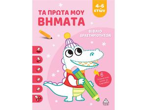 Τα πρώτα μου βήματα 4-6 ετών (ροζ) - Βιβλίο δραστηριοτήτων (978-960-593-890-1)