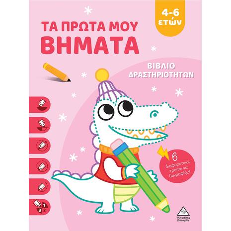 Τα πρώτα μου βήματα 4-6 ετών (ροζ) - Βιβλίο δραστηριοτήτων (978-960-593-890-1)