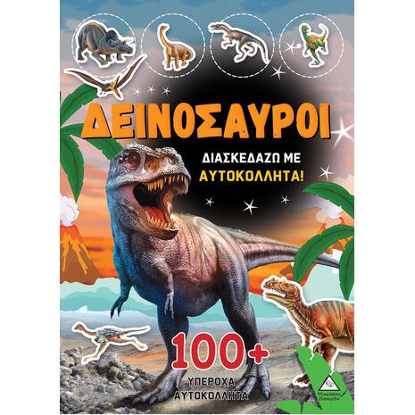 Διασκεδάζω με αυτοκόλλητα 100+ Δεινόσαυροι (978-960-593-824-6)