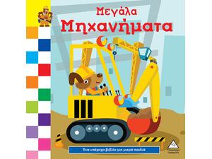 Μεγάλα μηχανήματα (978-960-593-821-5)