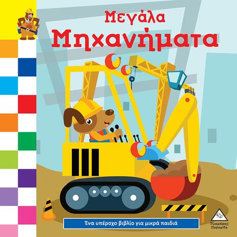 Μεγάλα μηχανήματα (978-960-593-821-5)