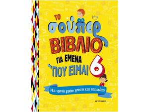 Το σούπερ βιβλίο για εμένα που είμαι 6 (978-618-03-3986-4)