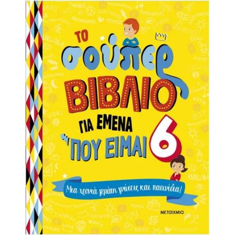 Το σούπερ βιβλίο για εμένα που είμαι 6 (978-618-03-3986-4)