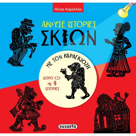 Άκουσε ιστορίες σκιών με τον Καραγκιόζη (978-618-224-020-5)