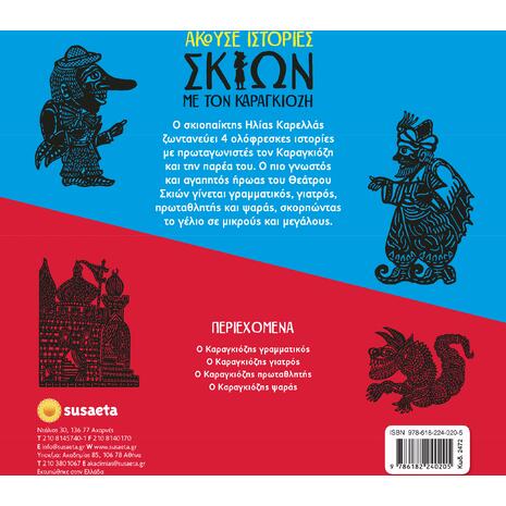 Άκουσε ιστορίες σκιών με τον Καραγκιόζη (978-618-224-020-5)