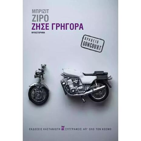 Ζήσε γρήγορα- Brigitte Giraud (978-960-03-7122-2)