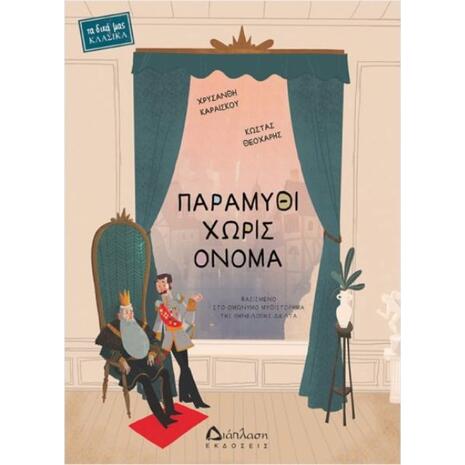 Παραμύθι χωρίς όνομα (978-960-567-277-5)
