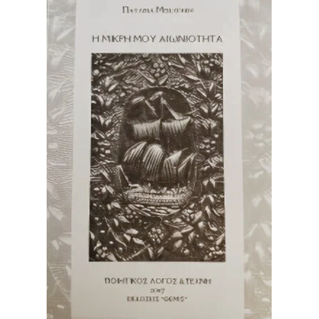 Η Μικρή μου Αιωνιότητα - Παυλίνα Μπεχράκη
