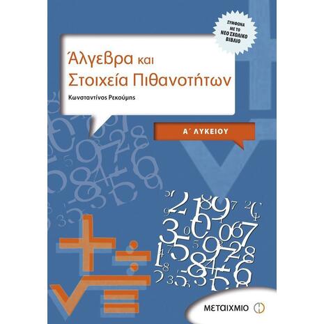 Άλγεβρα και Στοιχεία Πιθανοτήτων Α΄ Λυκείου (978-960-501-527-5)