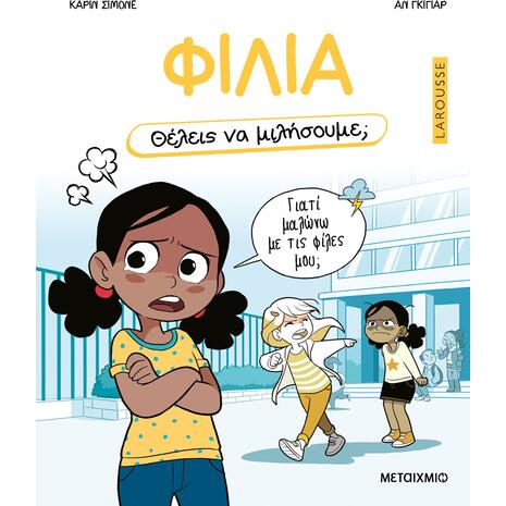 Θέλεις να μιλήσουμε; Φιλία - Carine Simonet (978-618-03-3960-4)
