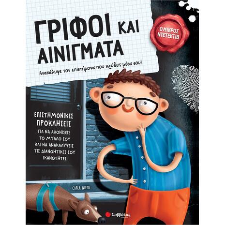 Ο Μικρός Ντετέκτιβ - Γρίφοι και αινίγματα - Nieto Carla (978-618-06-0238-8)