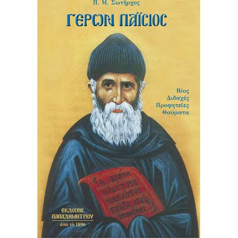 ΓΕΡΩΝ ΠΑΙΣΙΟΣ ΒΙΟΣ ΔΙΔΑΧΕΣ ΠΡΟΦΗΤΕΙΕΣ ΘΑΥΜΑΤΑ - Π. Μ. ΣΩΤΗΡΧΟΣ- (978-960-550-150-1)